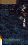 红河哈尼族文化研究 封面