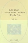 民族文化生态村  当代中国应用人类学的开拓  理论与方法 封面