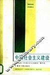 中国社会主义建设 封面