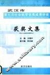 武汉市第七次社会科学优秀成果评奖  获奖文集 封面