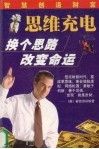 思维充电  换个思路  改变命运 封面