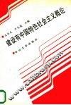 建设有中国特色社会主义概论 封面