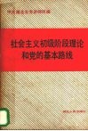 社会主义初级阶段理论和党的基本路线 封面