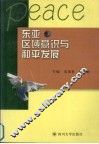 Peace东亚区域意识与和平发展 封面