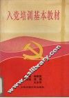 入党培训基本教材 封面