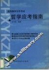 哲学应考指南 封面