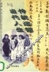 传统道德与当代人生 封面
