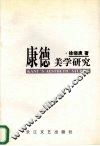 康德美学研究 封面