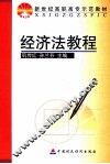 经济法教程 封面