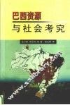 巴西资源与社会考究 封面