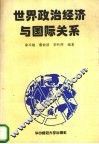 世界政治经济与国际关系 封面