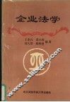 企业法学 封面