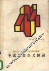 中国社会主义建设 封面