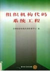 组织机构代码系统工程 封面