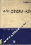 科学社会主义理论与实践 封面