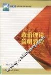 政治理论简明教程 封面
