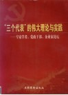 “三个代表”的伟大理论与实践  专家学者、党政干部、企业家论坛 封面
