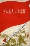 学大寨人  走大寨路 电子书封面