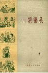 一把锄头  革命故事 封面