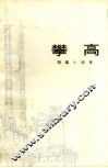 攀高  短篇小说集 封面
