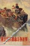 河北民兵革命斗争故事  第2集 封面
