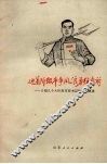 迎着阶级斗争风浪勇往直前  介绍几个大队党支部书记的先进事迹 封面
