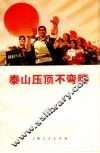 泰山压顶不弯腰  一不怕苦、二不怕死革命精神赞续集 封面