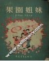 果园姐妹 封面