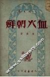 血火朝鲜 封面