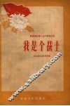 我是个战士 封面