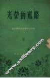 光荣的道路 封面