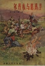 尔丹木与慈玛淳 封面
