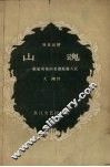 山魂  独幕话剧 封面