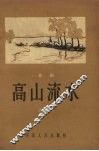 高山流水  歌剧 封面