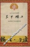 三十晚上 封面