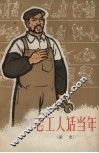 老工人话当年  家史 封面