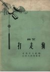 打走狗  曲艺 封面
