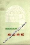 高山青松  革命戏剧集 封面