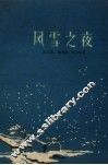 风雪之夜 封面