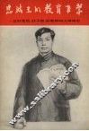 忠诚党的教育事业  记好党员、好干部、好教师向文海同志 电子书封面