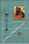 锣鼓声中  革命故事 电子书封面
