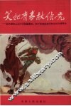 笑把青春献给党  记天津市上山下乡知识青年、共产党员孙边关连队华同志光辉事迹 封面