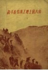 战斗在引洮工地上的人们  第3集 封面