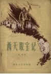 西天取宝记 封面
