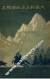 巴颜咯拉山上的春天 封面