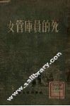 女管库员的死 封面