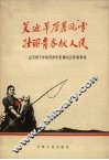 笑迎草原暴风雪壮丽青春献人民  记天津下乡知识青年张勇同志英雄事迹 封面