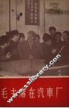 毛主席在汽车厂 封面