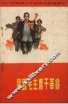 紧跟毛主席干革命向一不怕苦二不怕死的英雄学习 封面