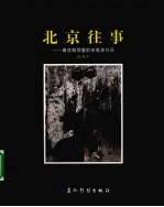 北京往事  藏在胡同里的衣食住行乐 封面